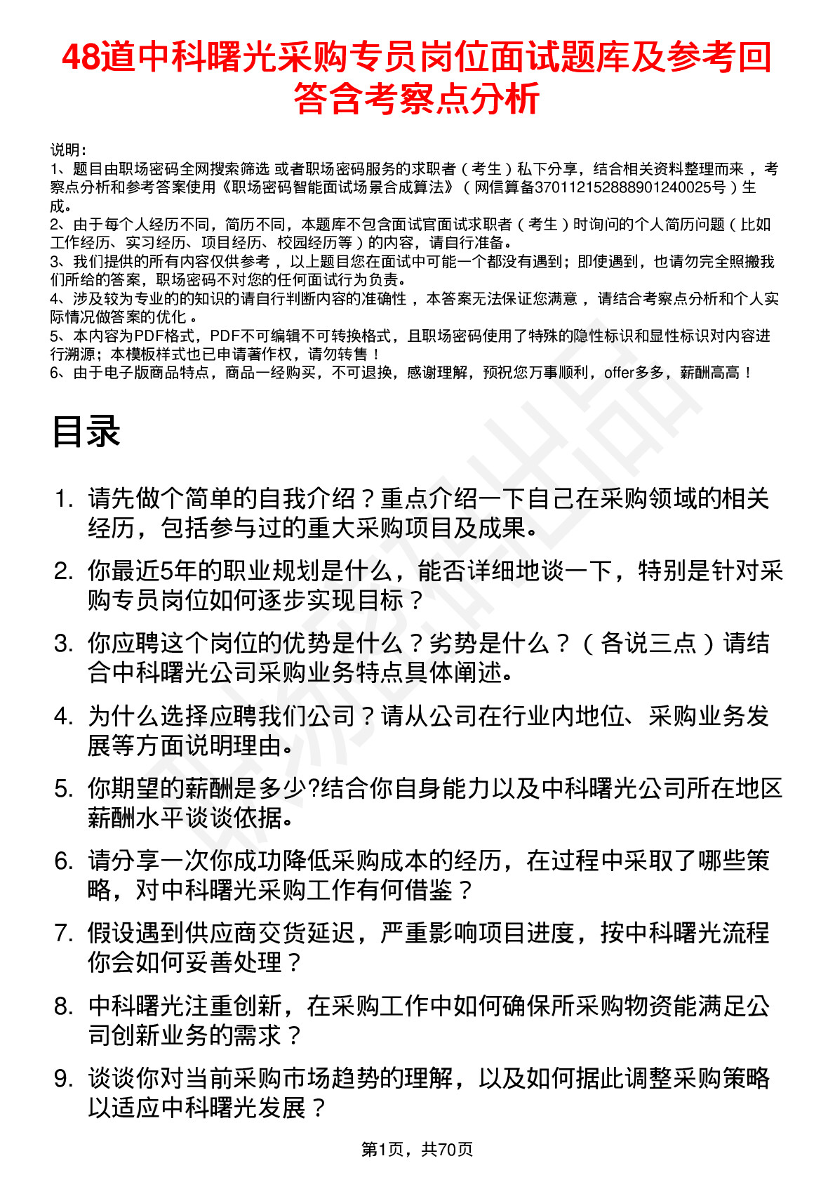 48道中科曙光采购专员岗位面试题库及参考回答含考察点分析