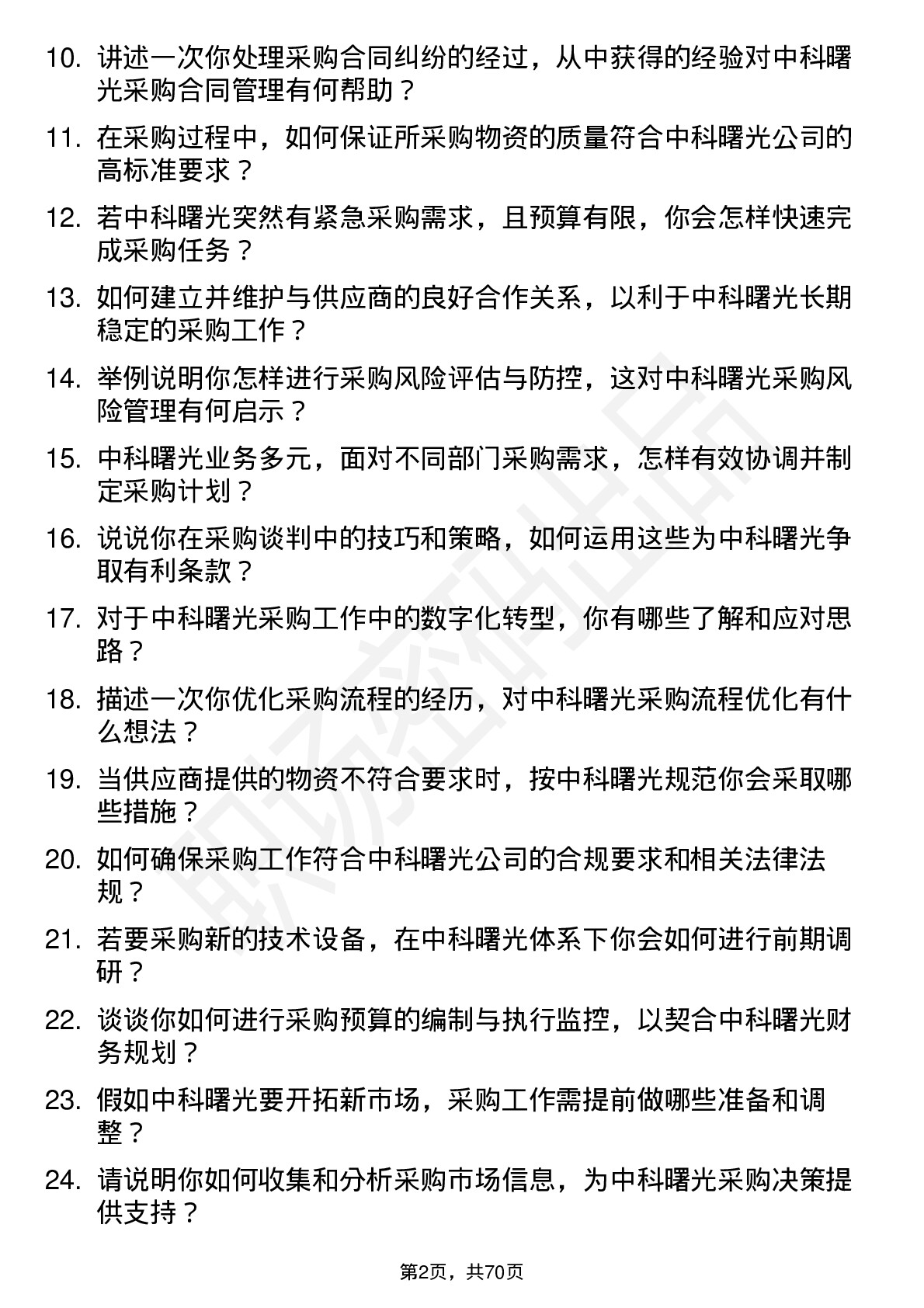 48道中科曙光采购专员岗位面试题库及参考回答含考察点分析