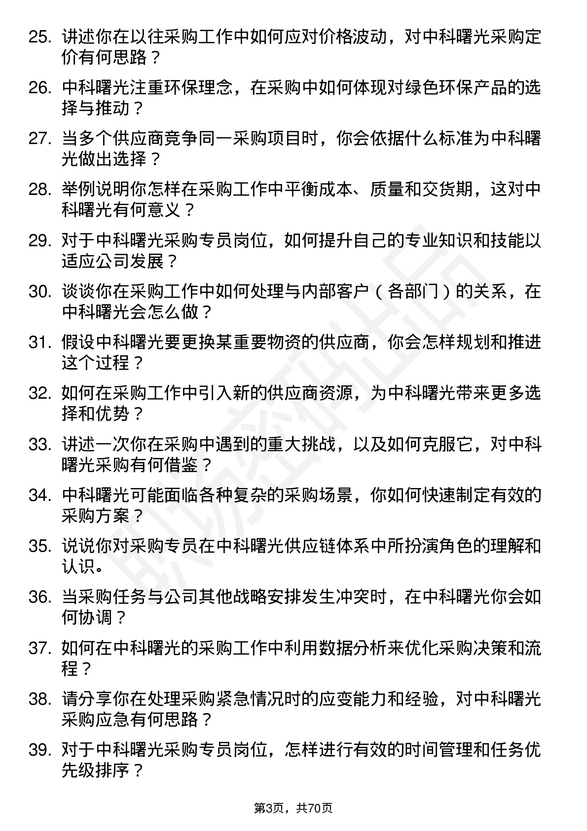 48道中科曙光采购专员岗位面试题库及参考回答含考察点分析