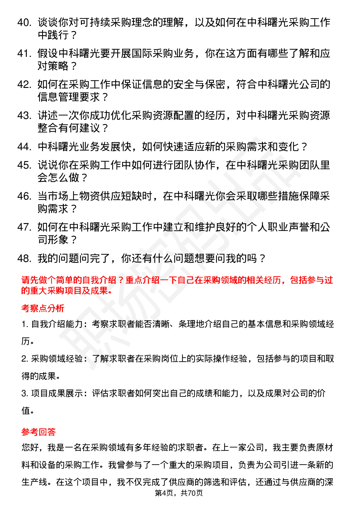 48道中科曙光采购专员岗位面试题库及参考回答含考察点分析