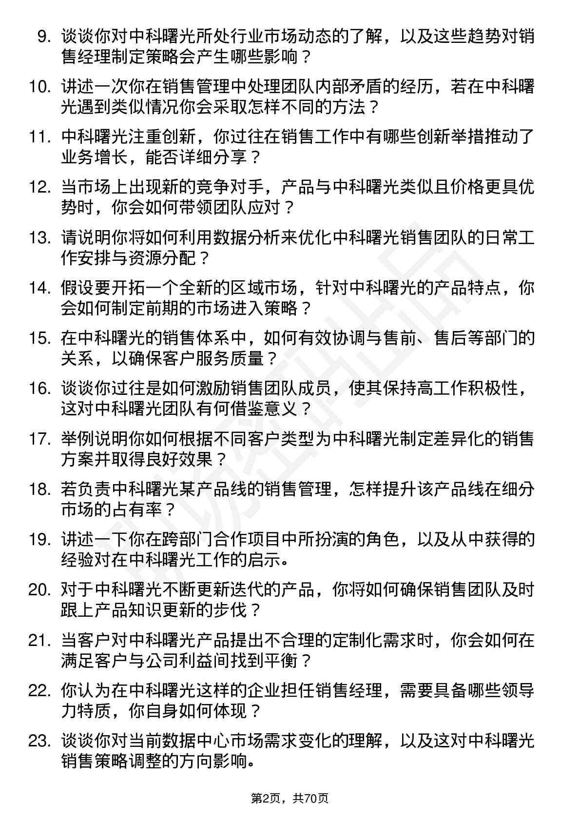 48道中科曙光销售经理岗位面试题库及参考回答含考察点分析