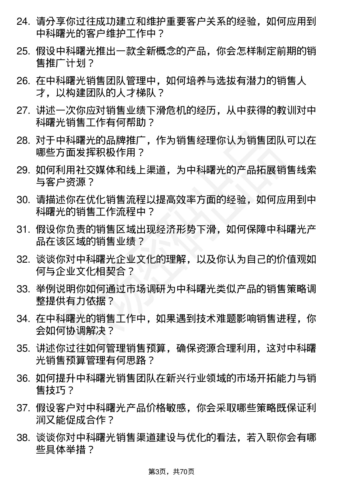 48道中科曙光销售经理岗位面试题库及参考回答含考察点分析