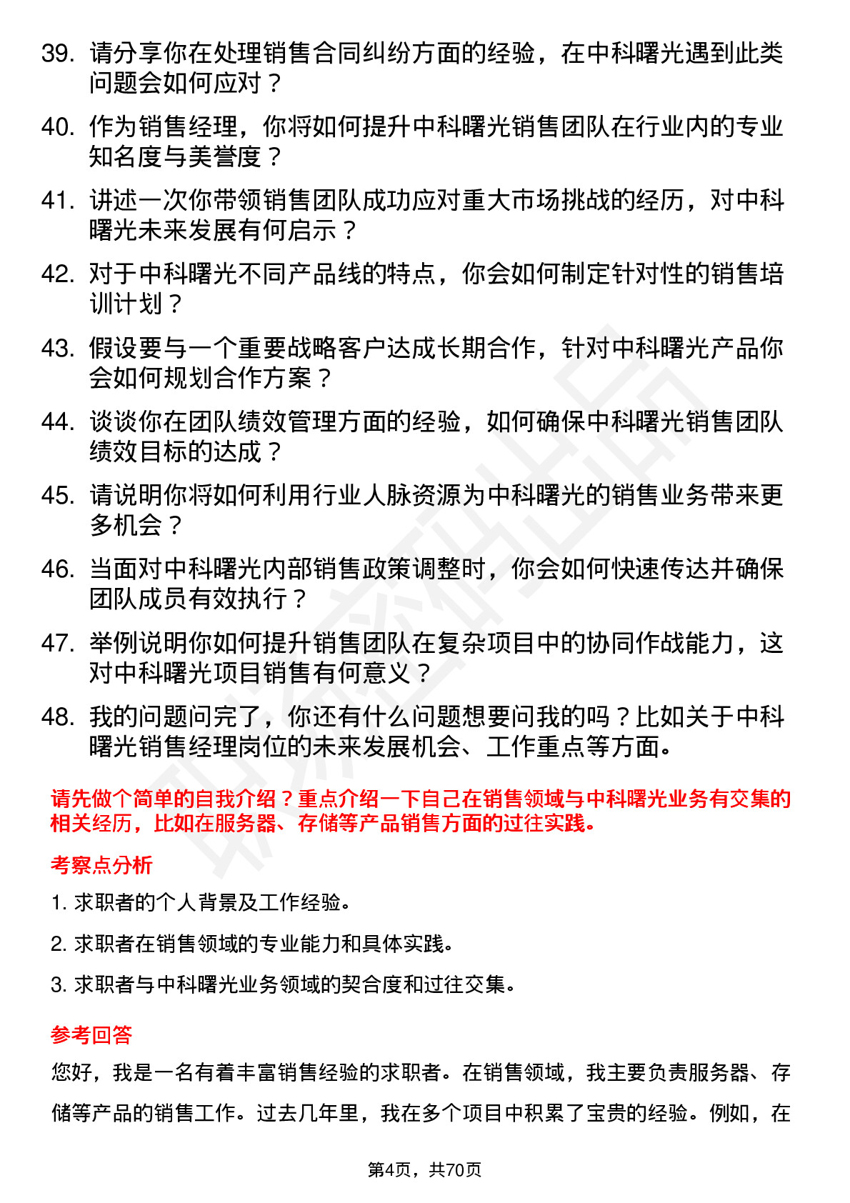 48道中科曙光销售经理岗位面试题库及参考回答含考察点分析