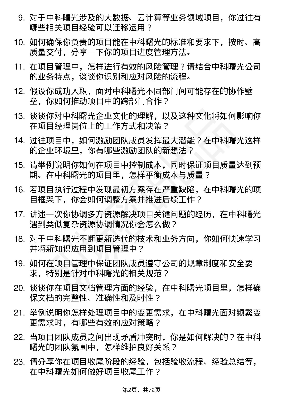 48道中科曙光项目经理岗位面试题库及参考回答含考察点分析