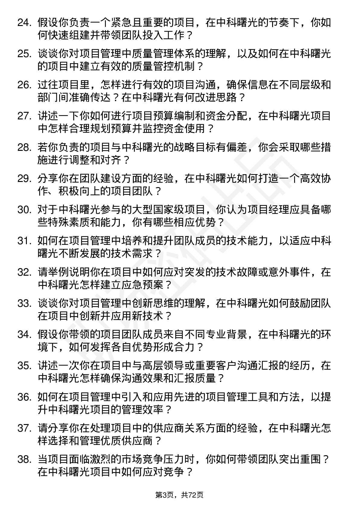 48道中科曙光项目经理岗位面试题库及参考回答含考察点分析