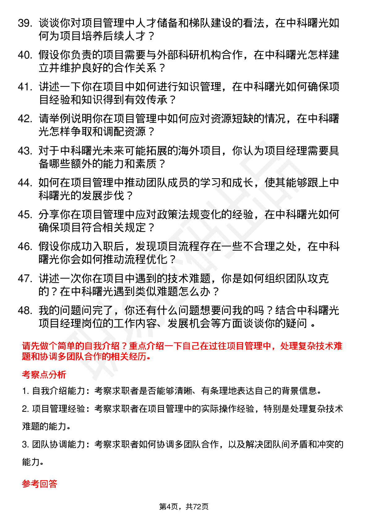 48道中科曙光项目经理岗位面试题库及参考回答含考察点分析