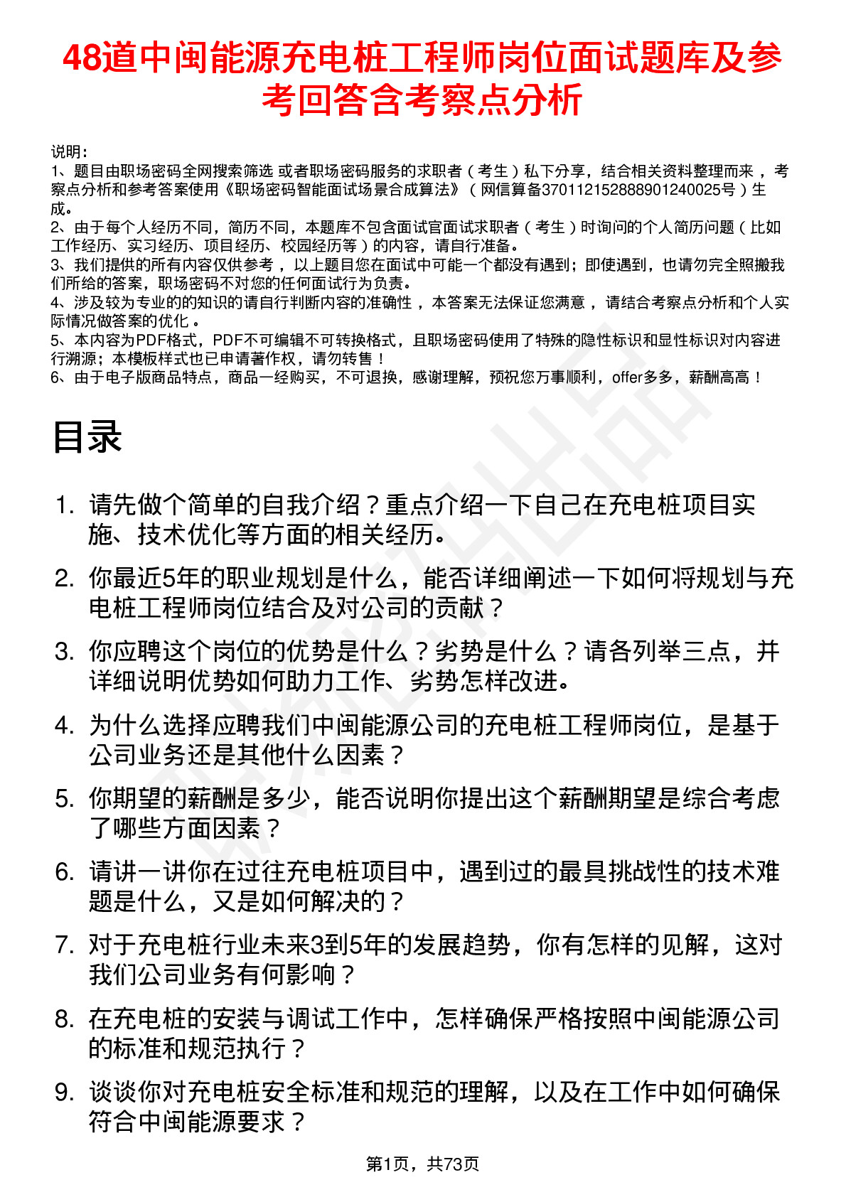 48道中闽能源充电桩工程师岗位面试题库及参考回答含考察点分析