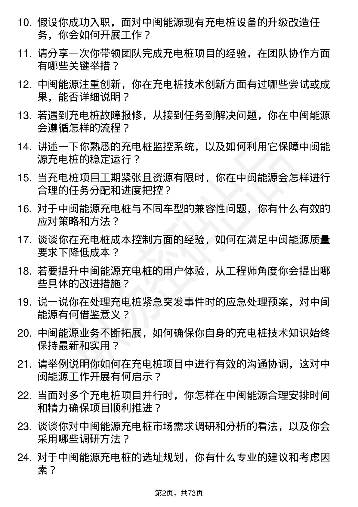 48道中闽能源充电桩工程师岗位面试题库及参考回答含考察点分析