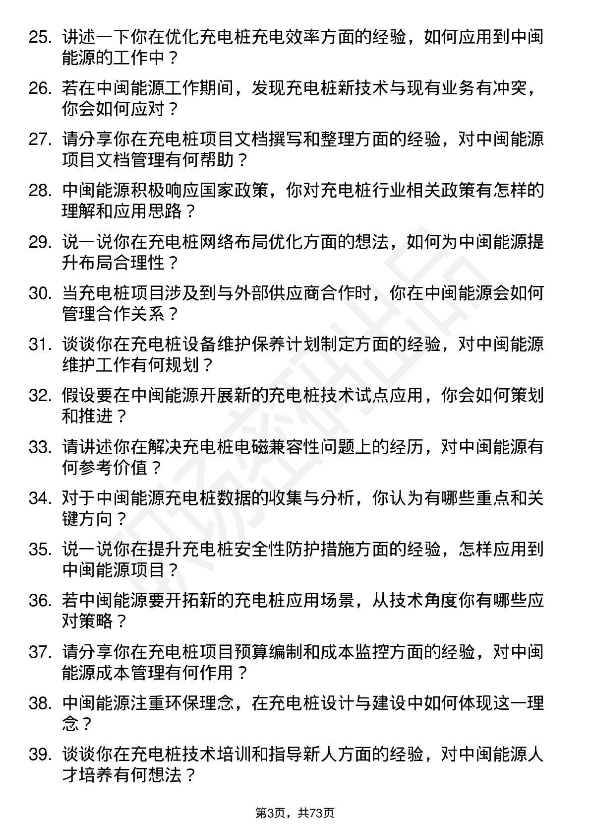 48道中闽能源充电桩工程师岗位面试题库及参考回答含考察点分析