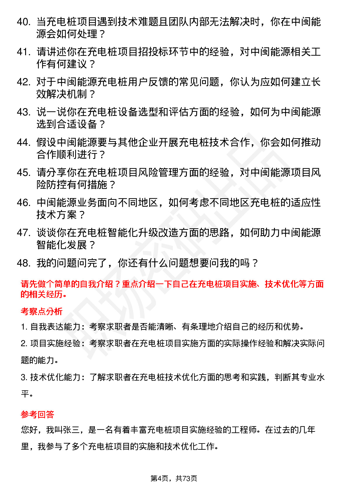 48道中闽能源充电桩工程师岗位面试题库及参考回答含考察点分析