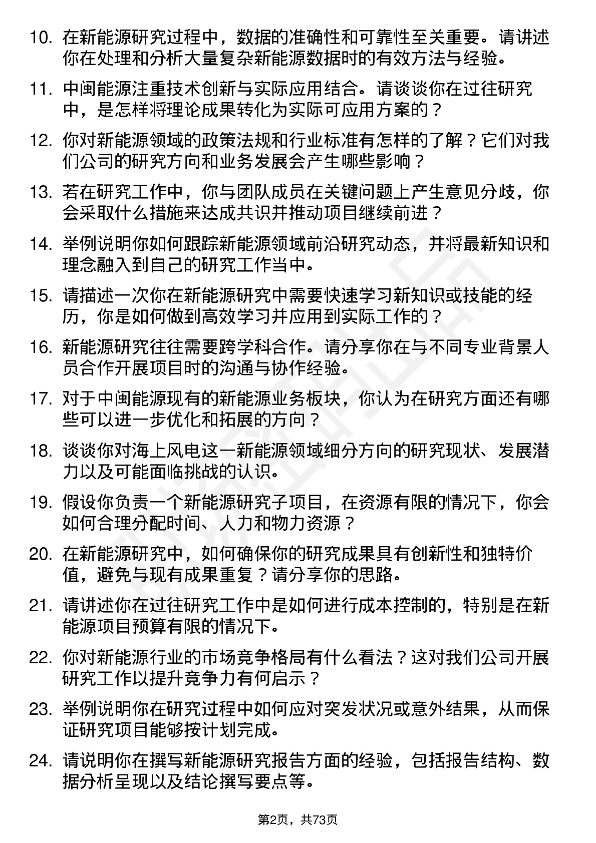 48道中闽能源新能源研究员岗位面试题库及参考回答含考察点分析