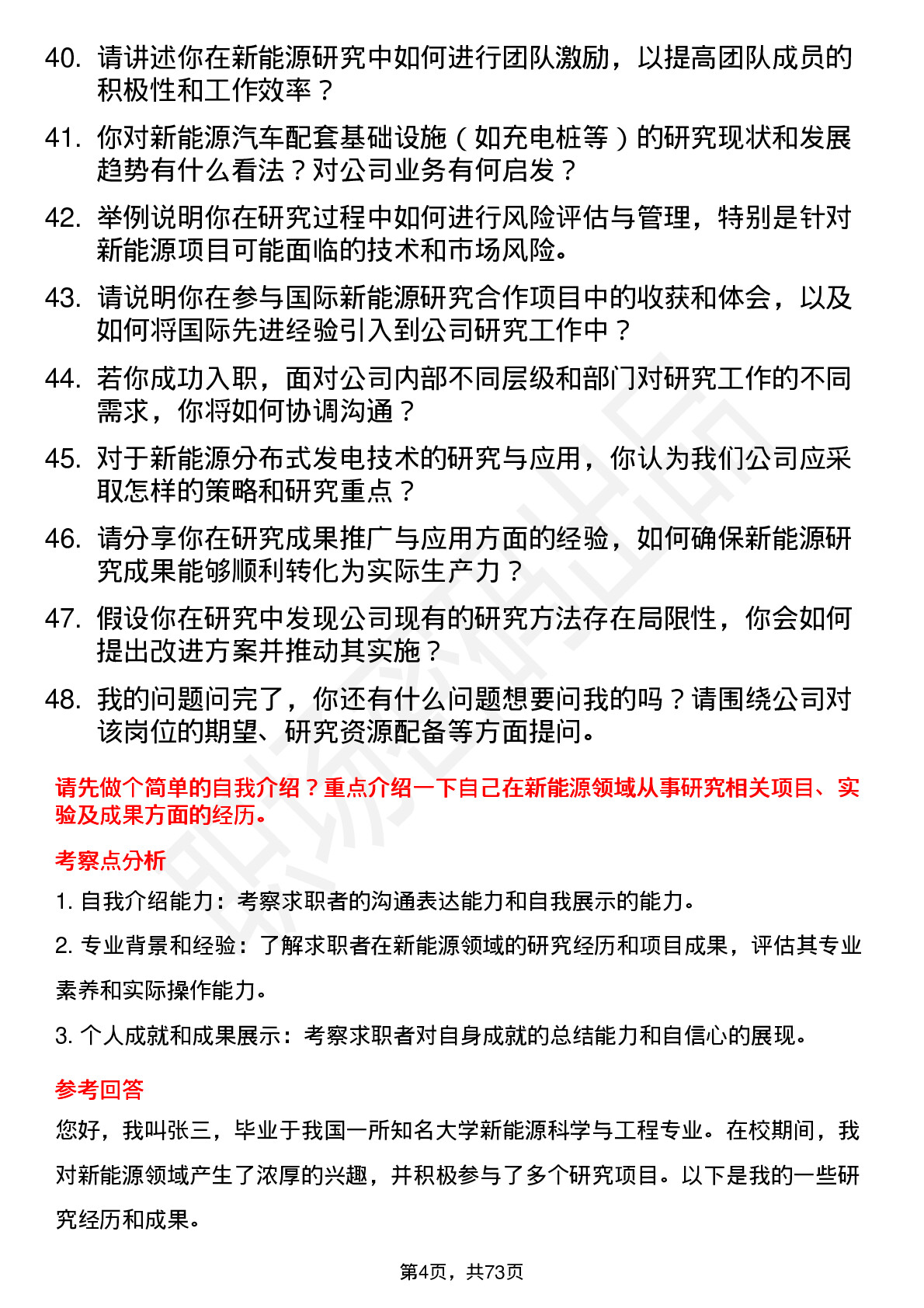 48道中闽能源新能源研究员岗位面试题库及参考回答含考察点分析