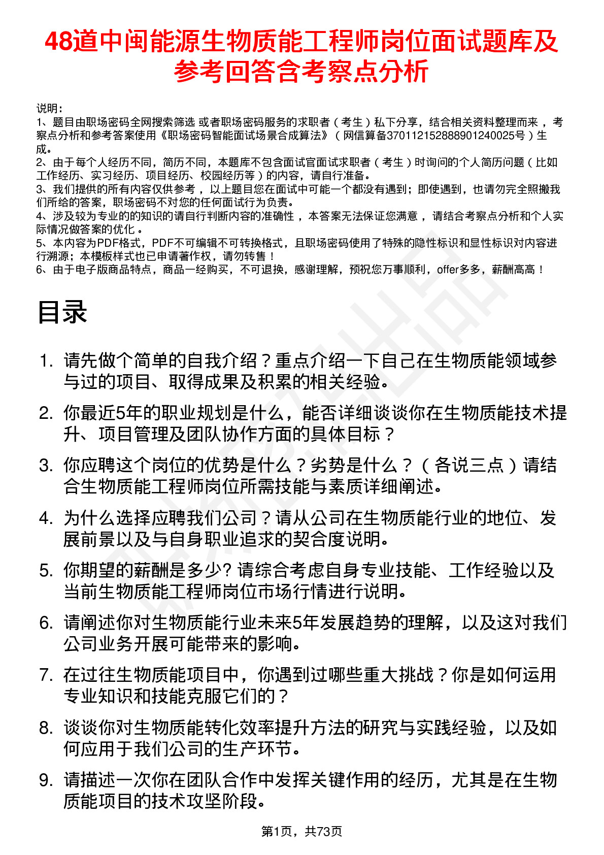 48道中闽能源生物质能工程师岗位面试题库及参考回答含考察点分析