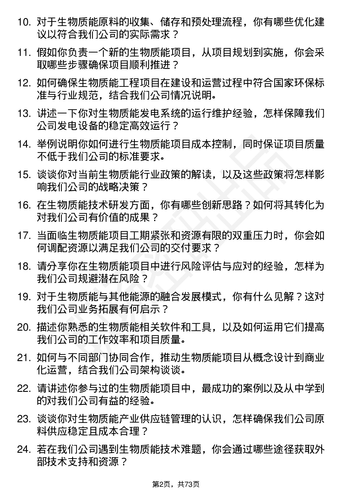 48道中闽能源生物质能工程师岗位面试题库及参考回答含考察点分析