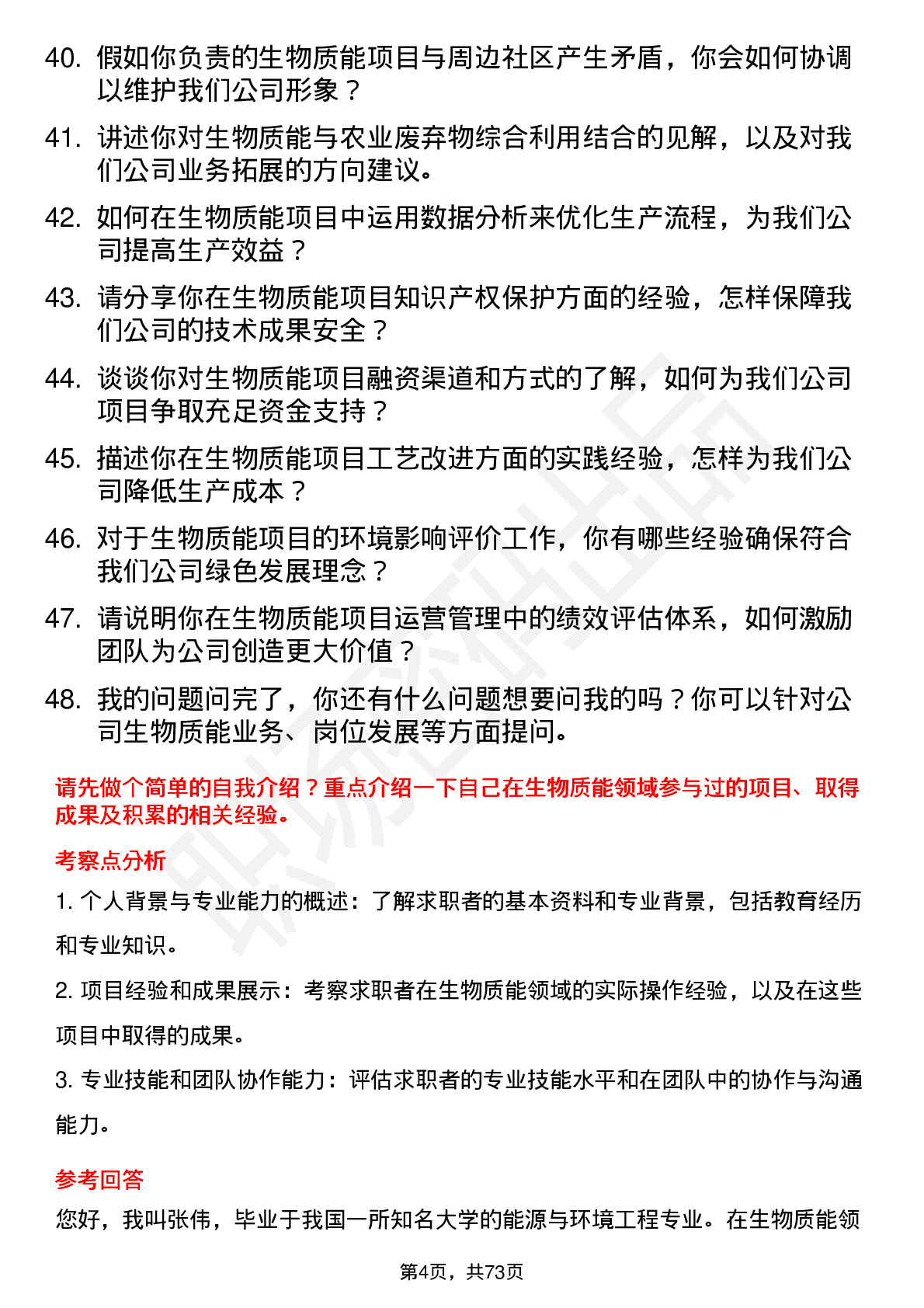 48道中闽能源生物质能工程师岗位面试题库及参考回答含考察点分析