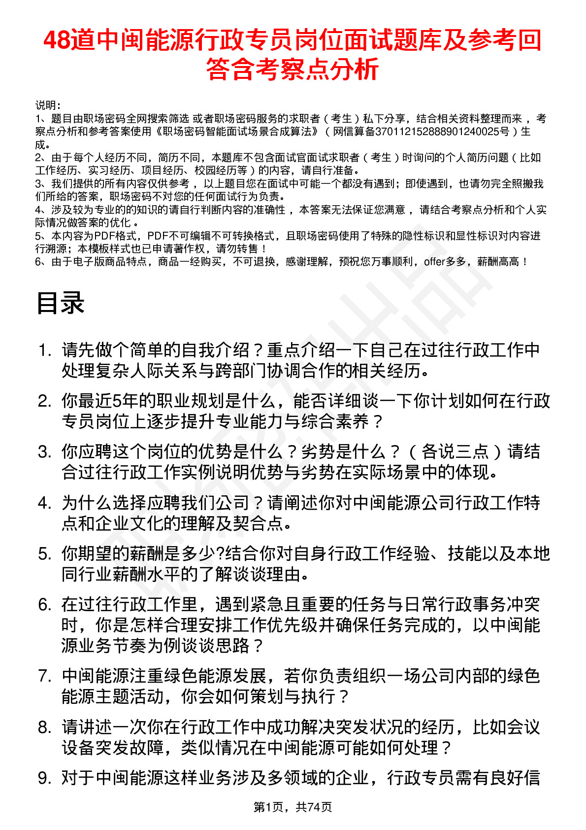 48道中闽能源行政专员岗位面试题库及参考回答含考察点分析