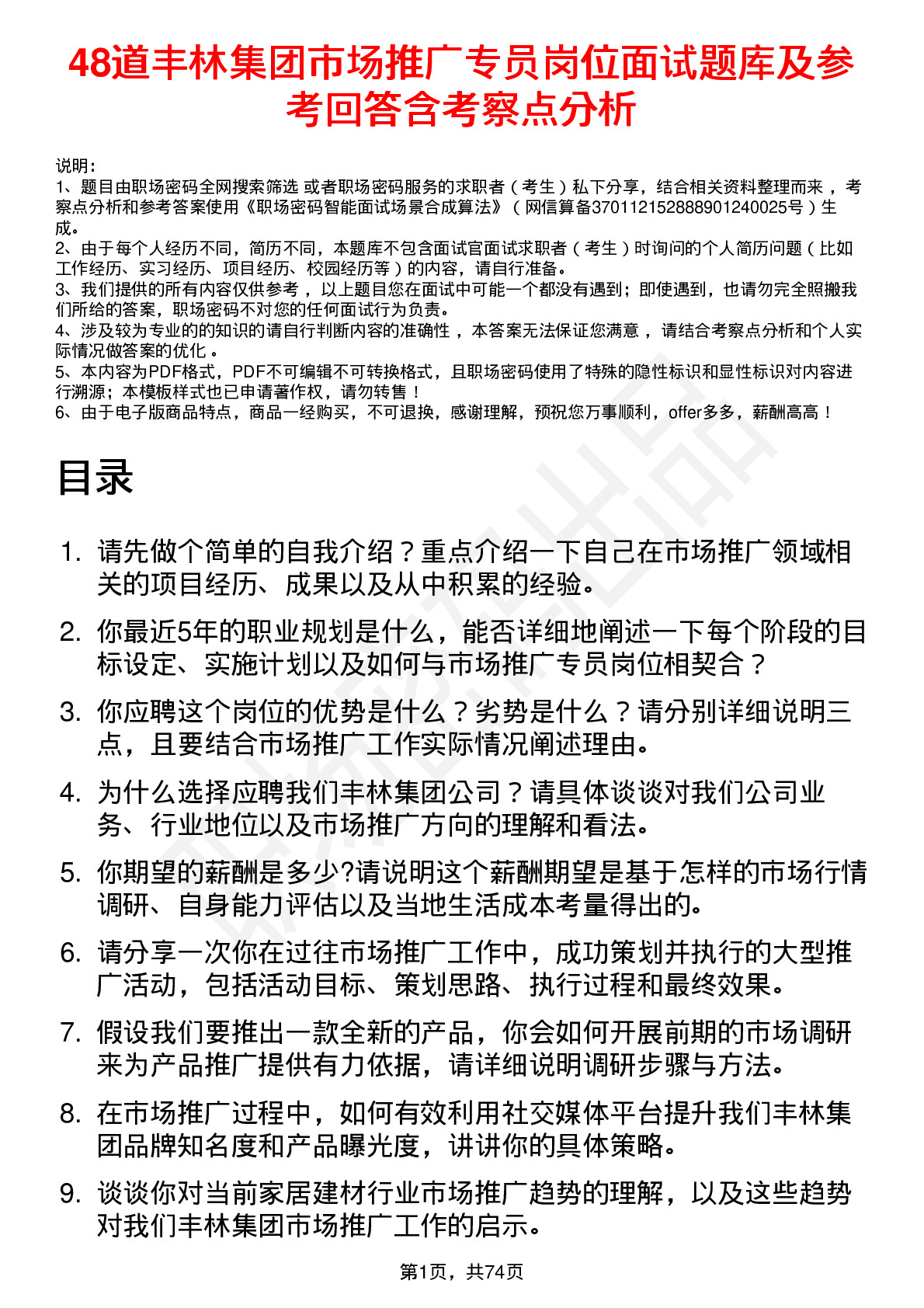 48道丰林集团市场推广专员岗位面试题库及参考回答含考察点分析