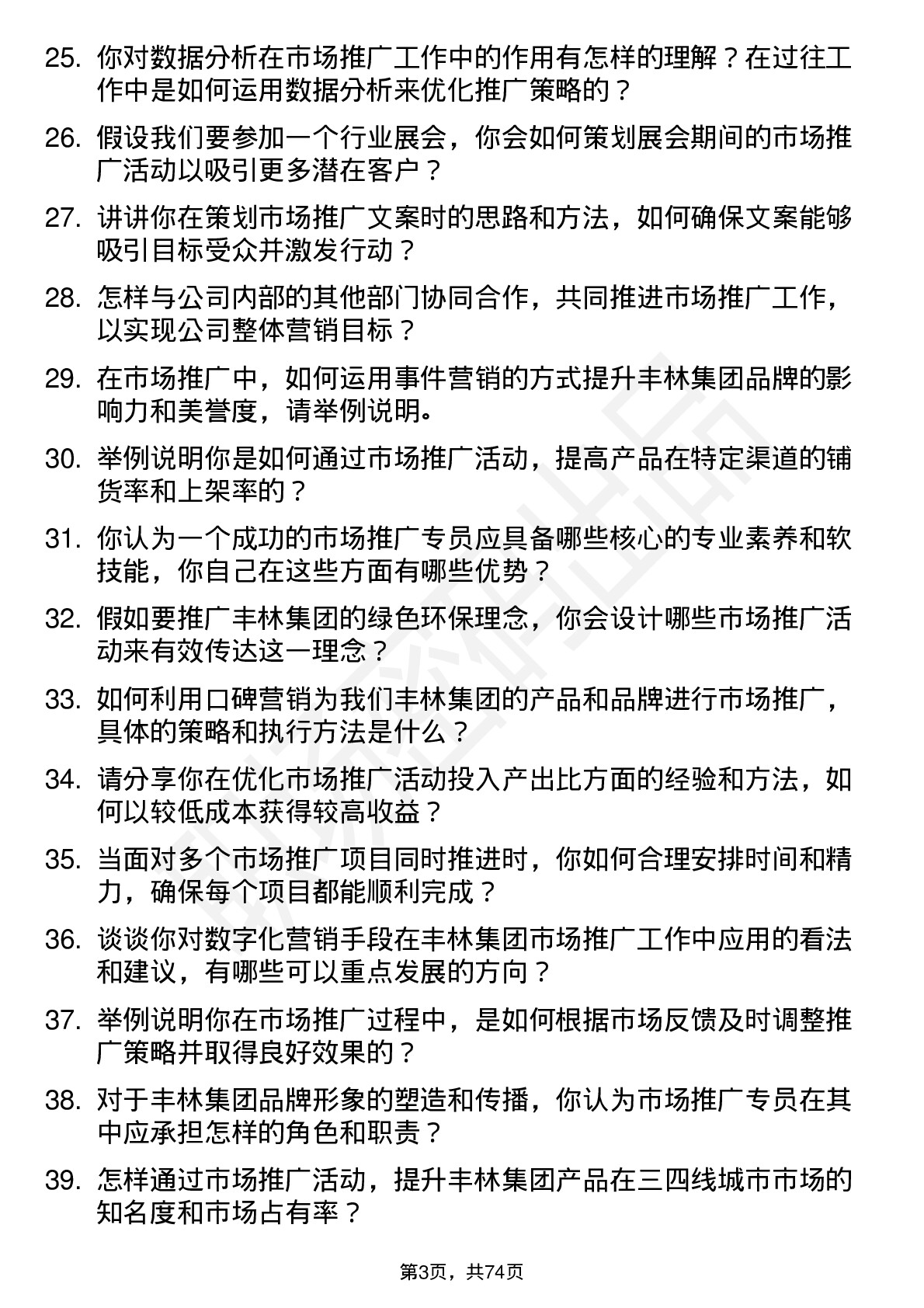 48道丰林集团市场推广专员岗位面试题库及参考回答含考察点分析