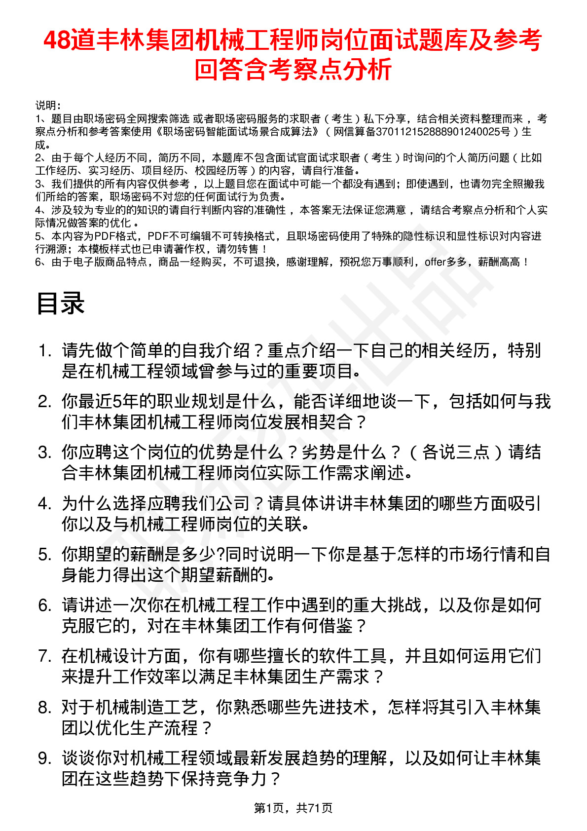 48道丰林集团机械工程师岗位面试题库及参考回答含考察点分析