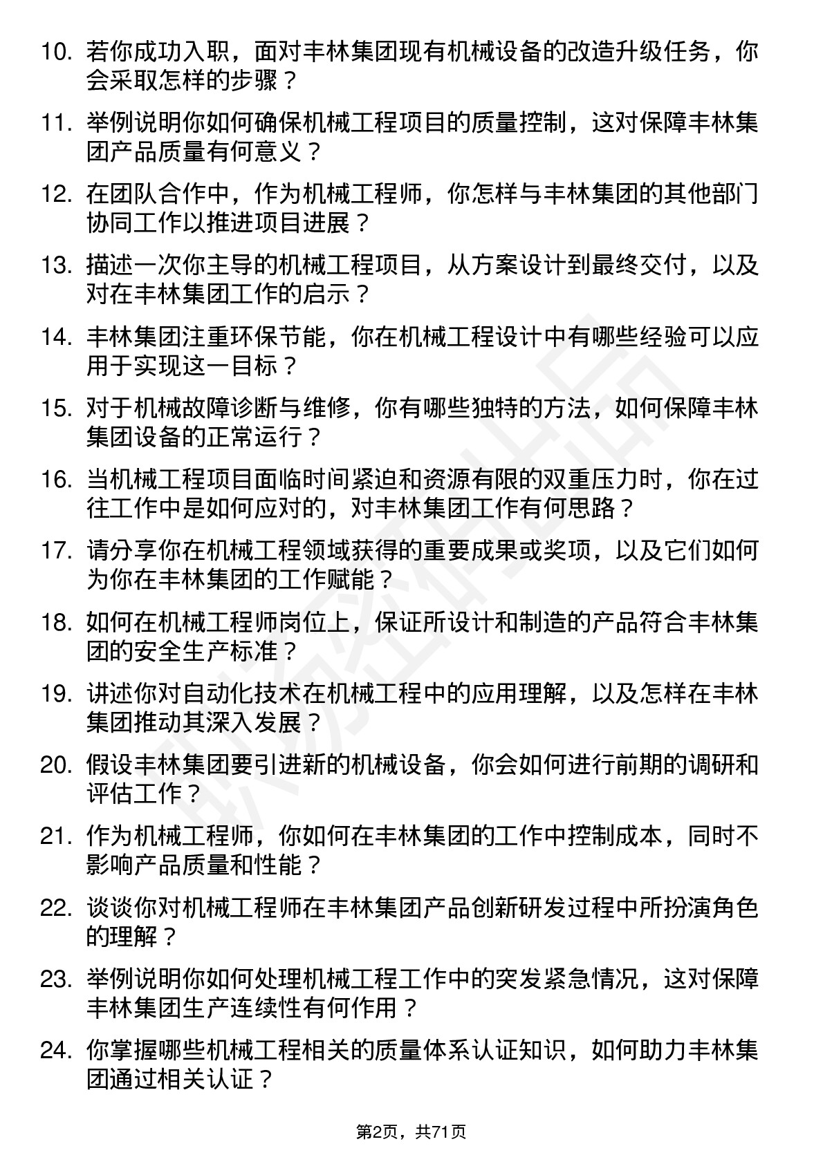 48道丰林集团机械工程师岗位面试题库及参考回答含考察点分析