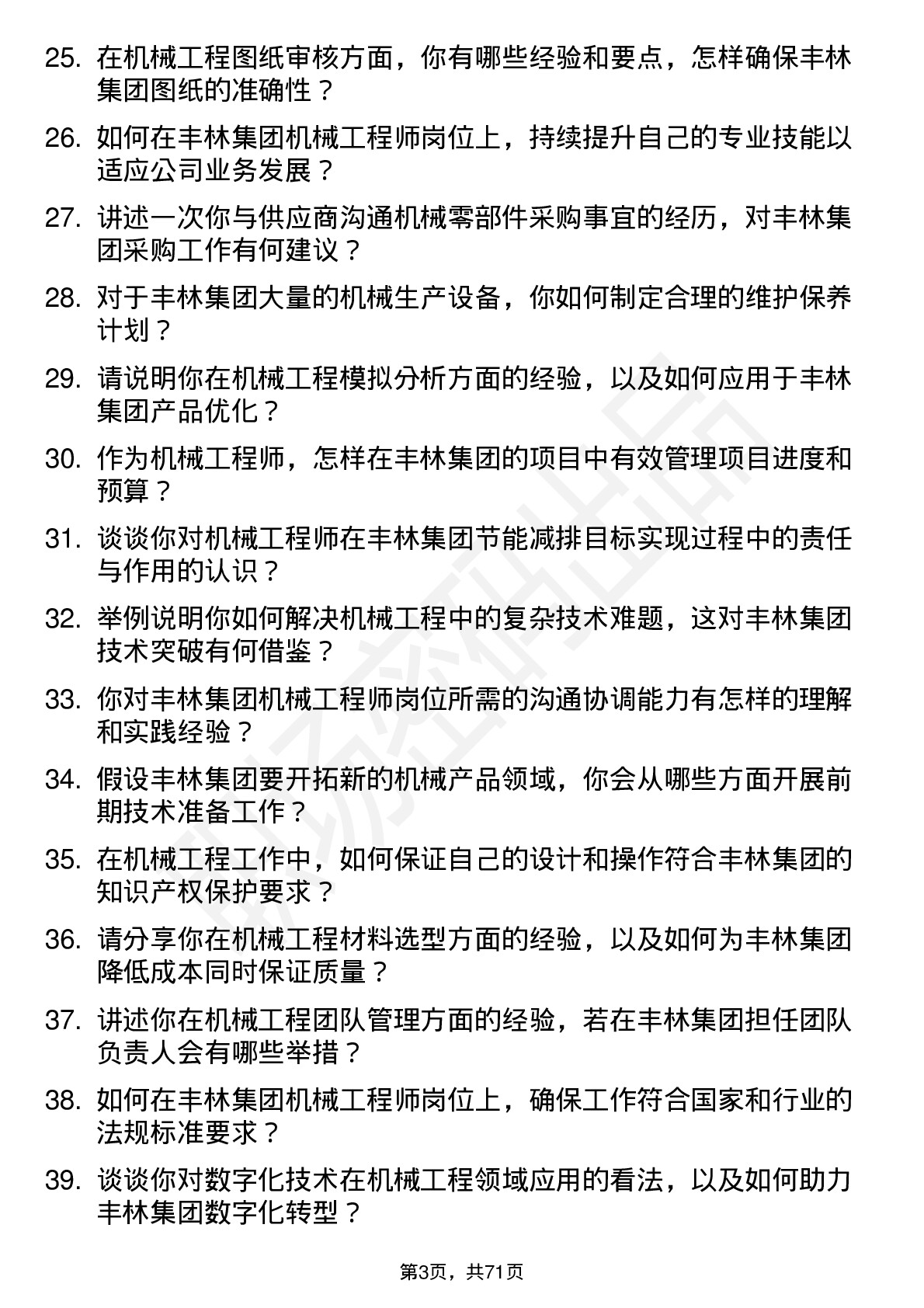 48道丰林集团机械工程师岗位面试题库及参考回答含考察点分析