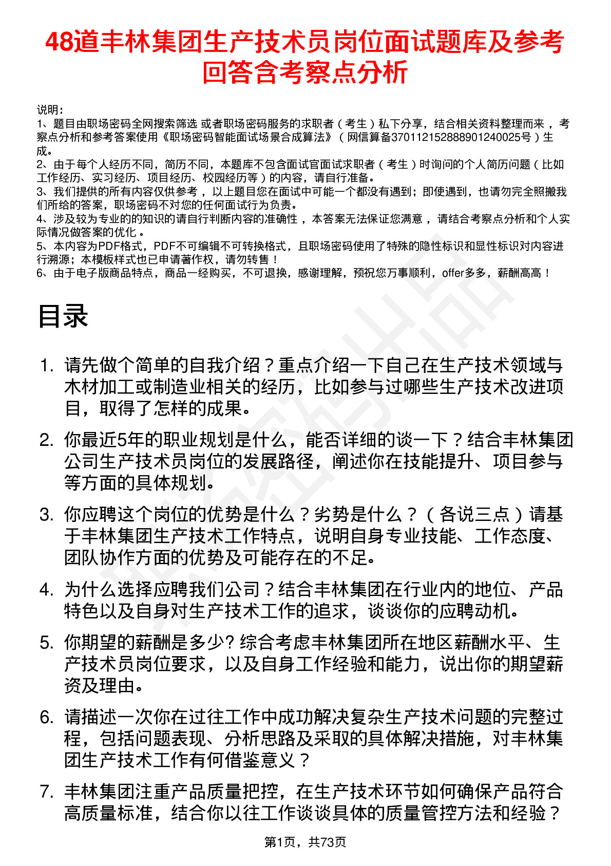 48道丰林集团生产技术员岗位面试题库及参考回答含考察点分析