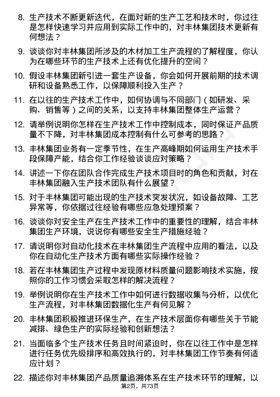 48道丰林集团生产技术员岗位面试题库及参考回答含考察点分析