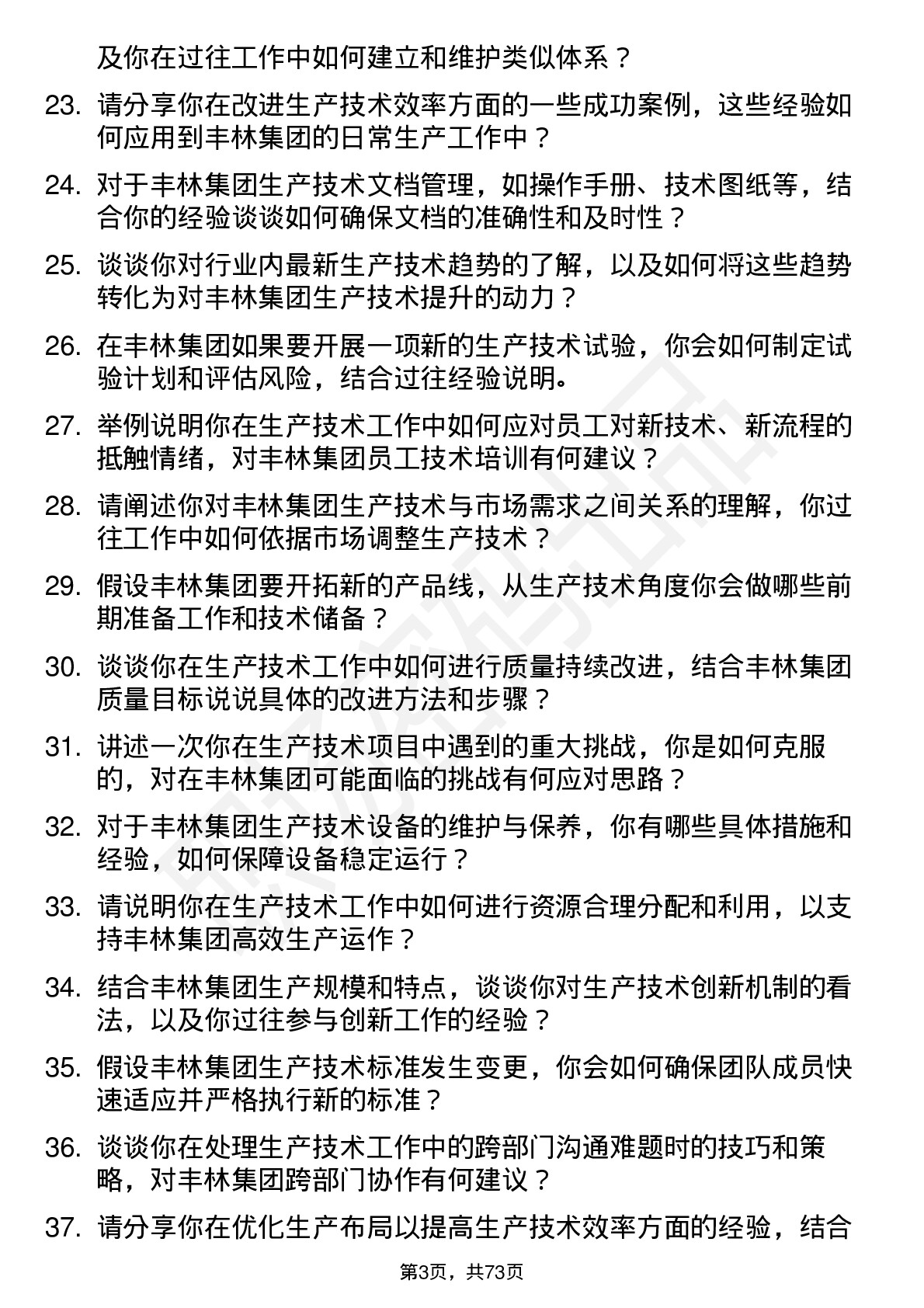 48道丰林集团生产技术员岗位面试题库及参考回答含考察点分析