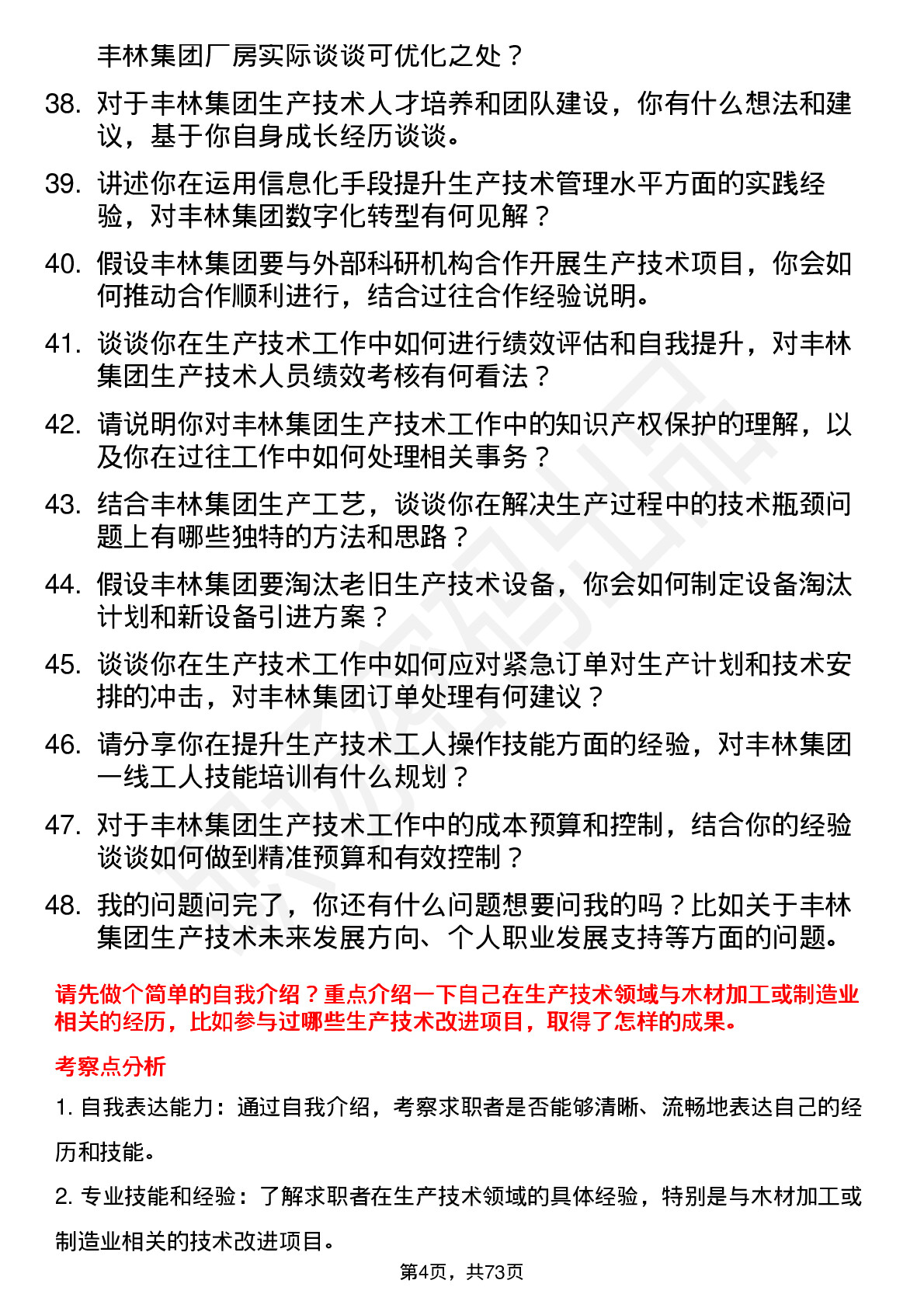 48道丰林集团生产技术员岗位面试题库及参考回答含考察点分析