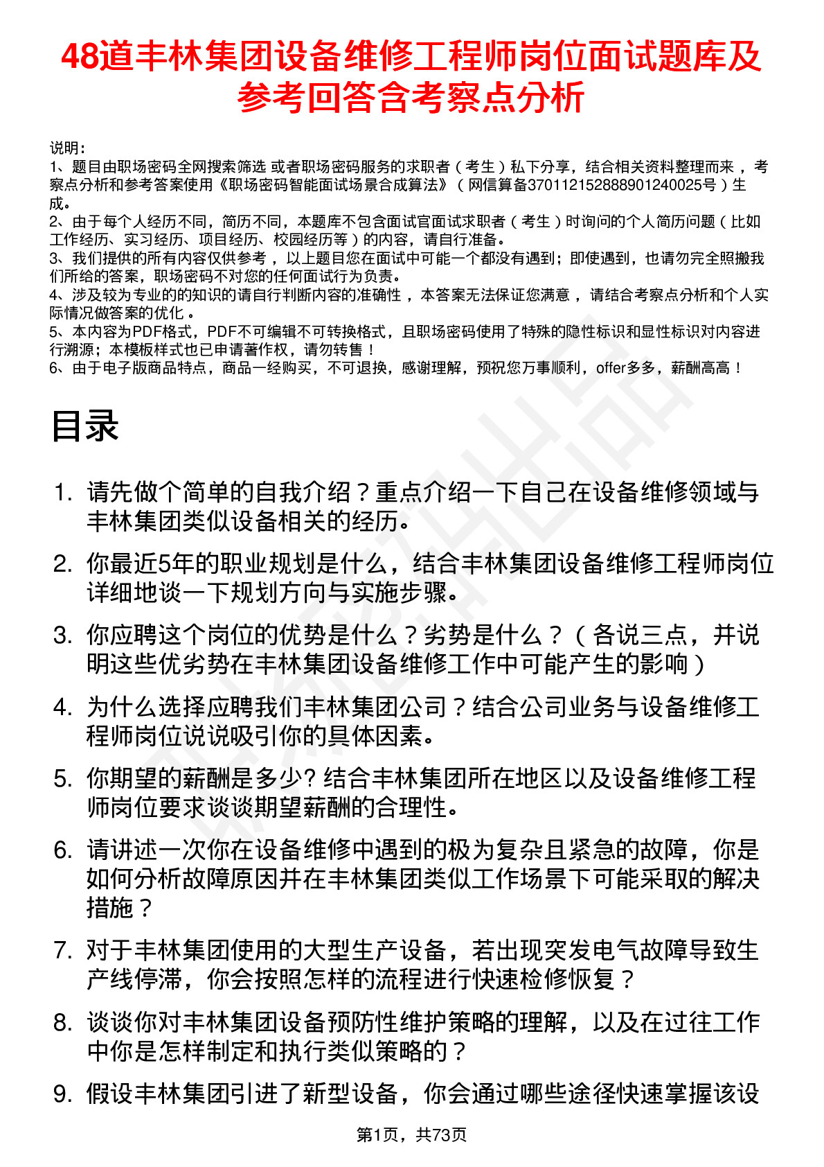 48道丰林集团设备维修工程师岗位面试题库及参考回答含考察点分析