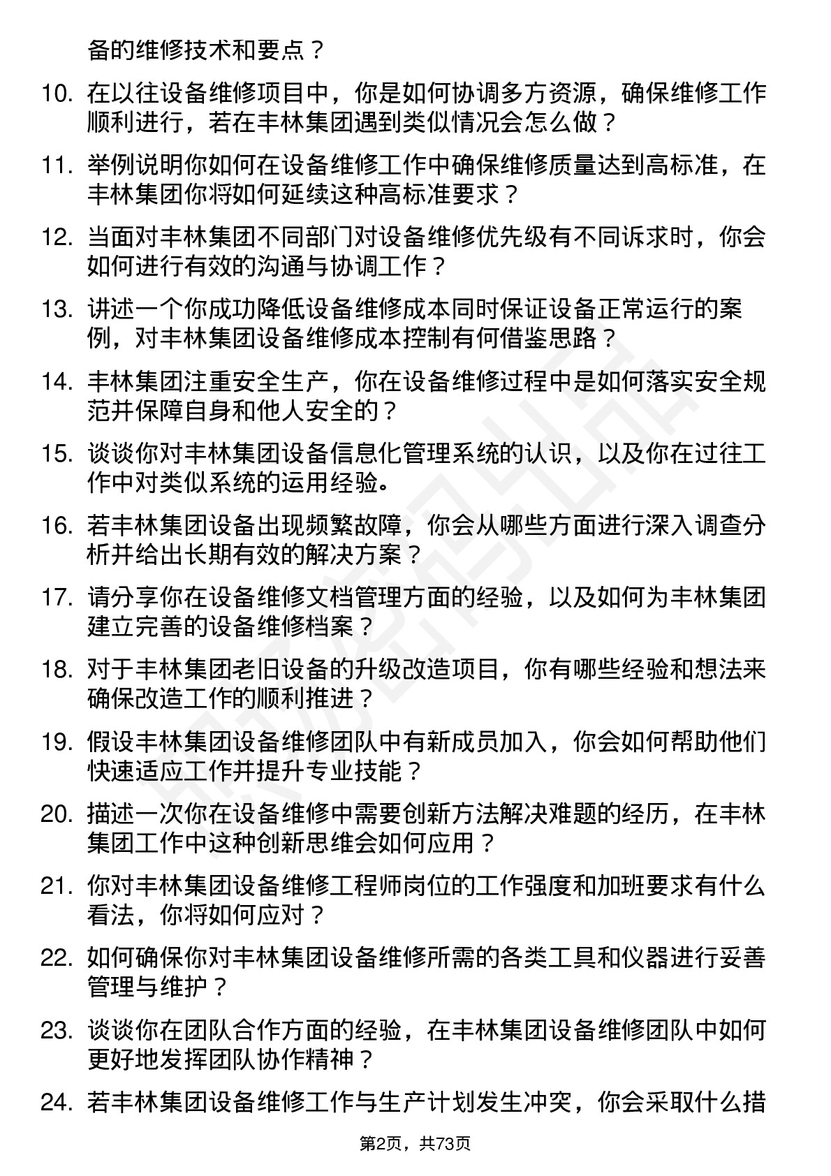 48道丰林集团设备维修工程师岗位面试题库及参考回答含考察点分析