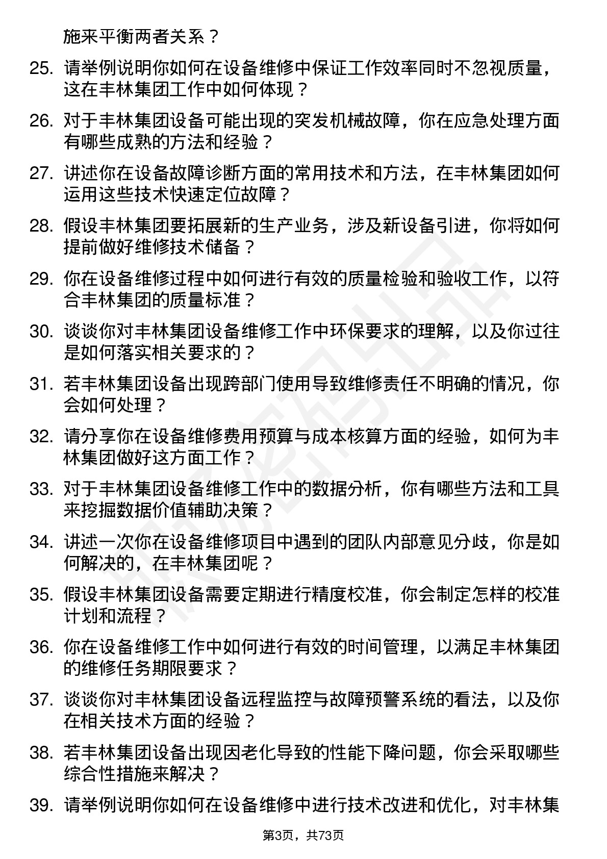 48道丰林集团设备维修工程师岗位面试题库及参考回答含考察点分析