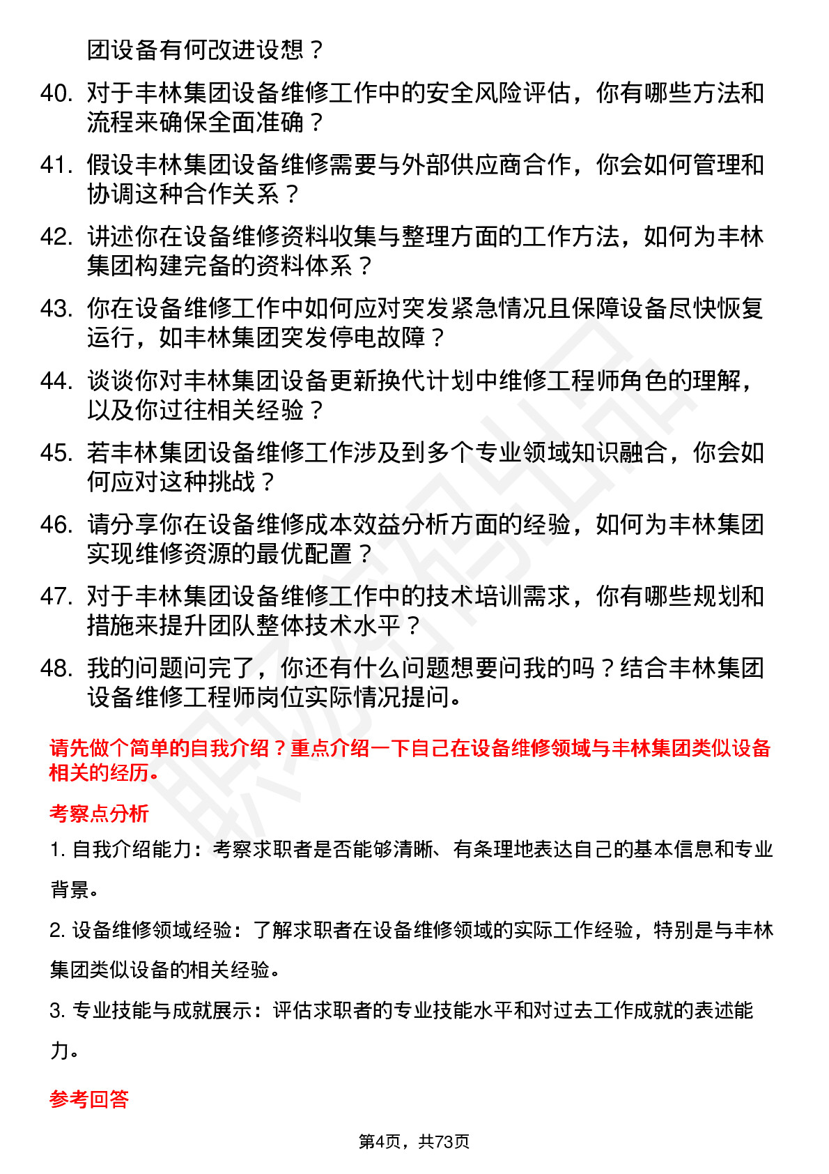 48道丰林集团设备维修工程师岗位面试题库及参考回答含考察点分析