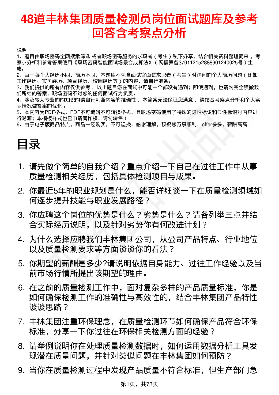 48道丰林集团质量检测员岗位面试题库及参考回答含考察点分析