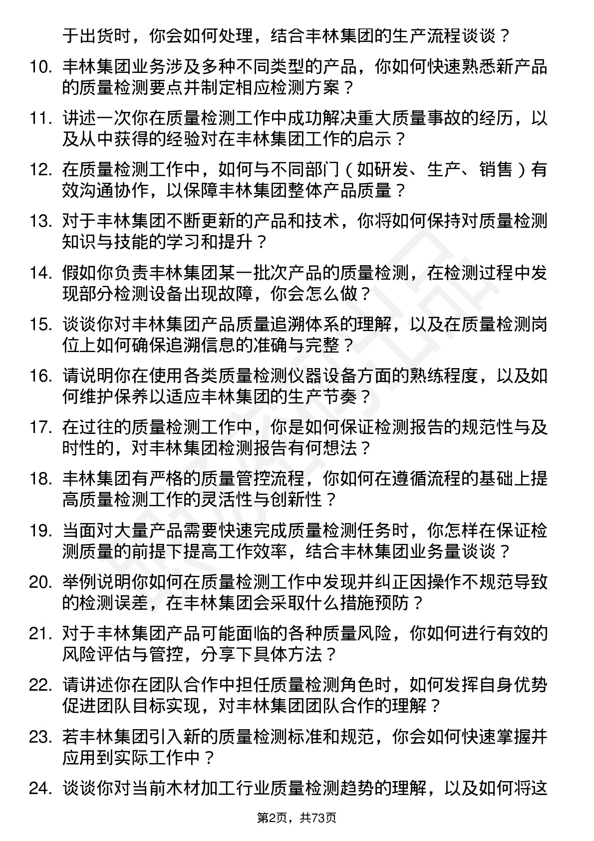 48道丰林集团质量检测员岗位面试题库及参考回答含考察点分析