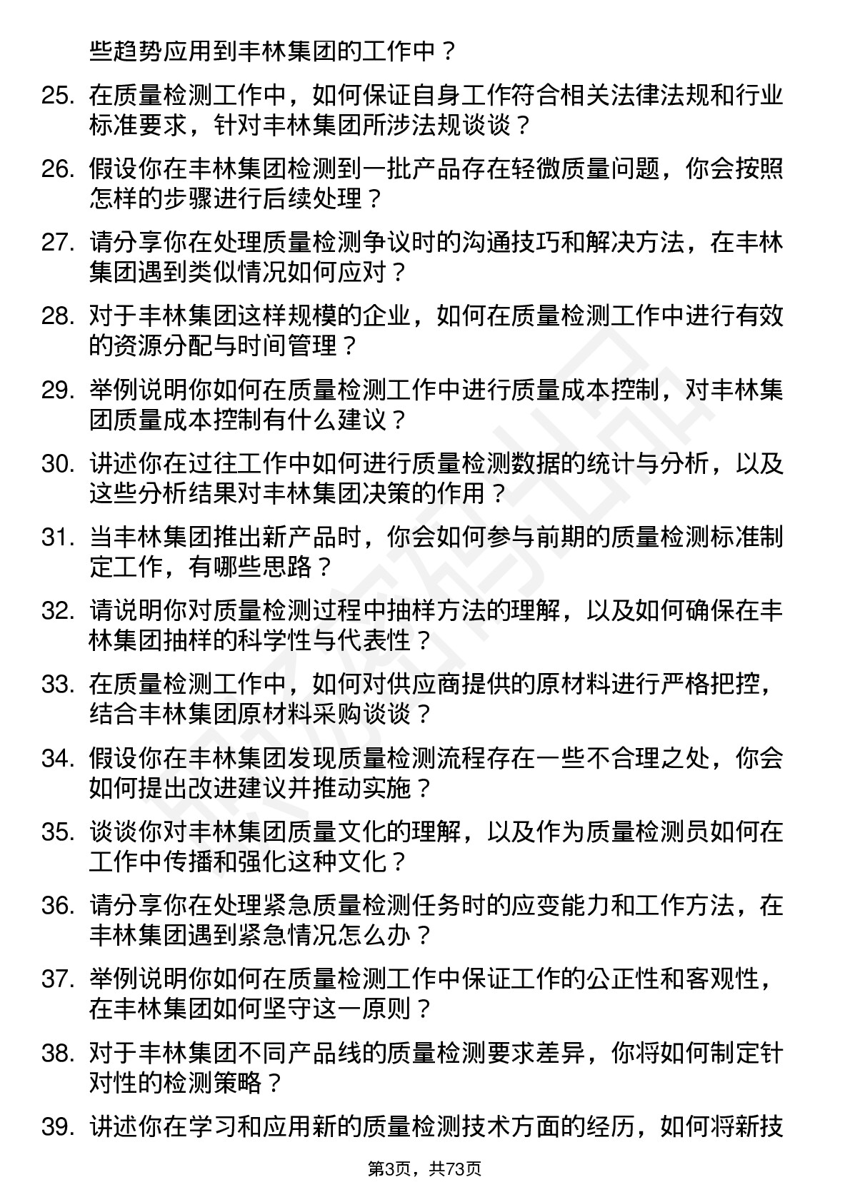 48道丰林集团质量检测员岗位面试题库及参考回答含考察点分析