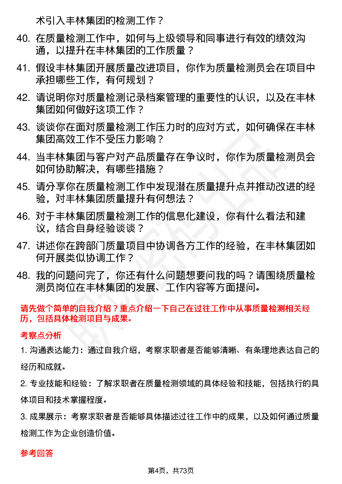 48道丰林集团质量检测员岗位面试题库及参考回答含考察点分析