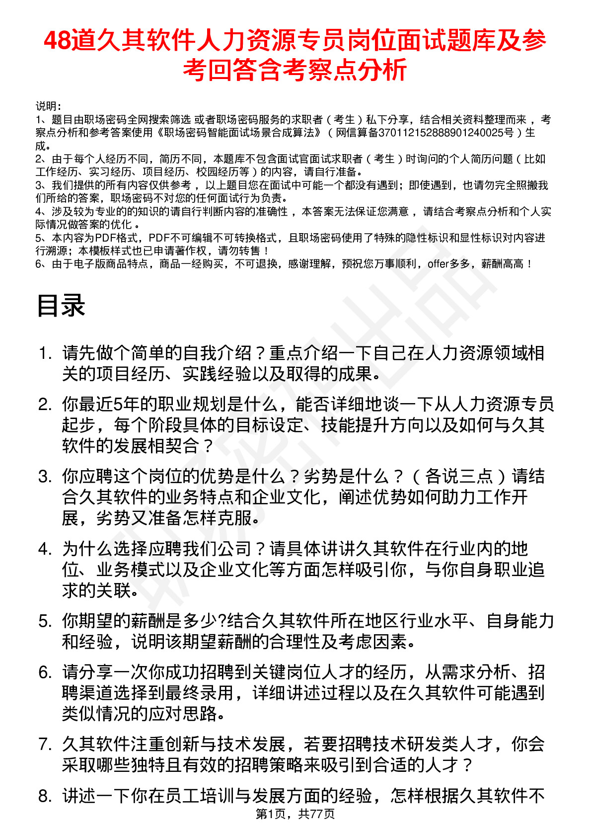 48道久其软件人力资源专员岗位面试题库及参考回答含考察点分析