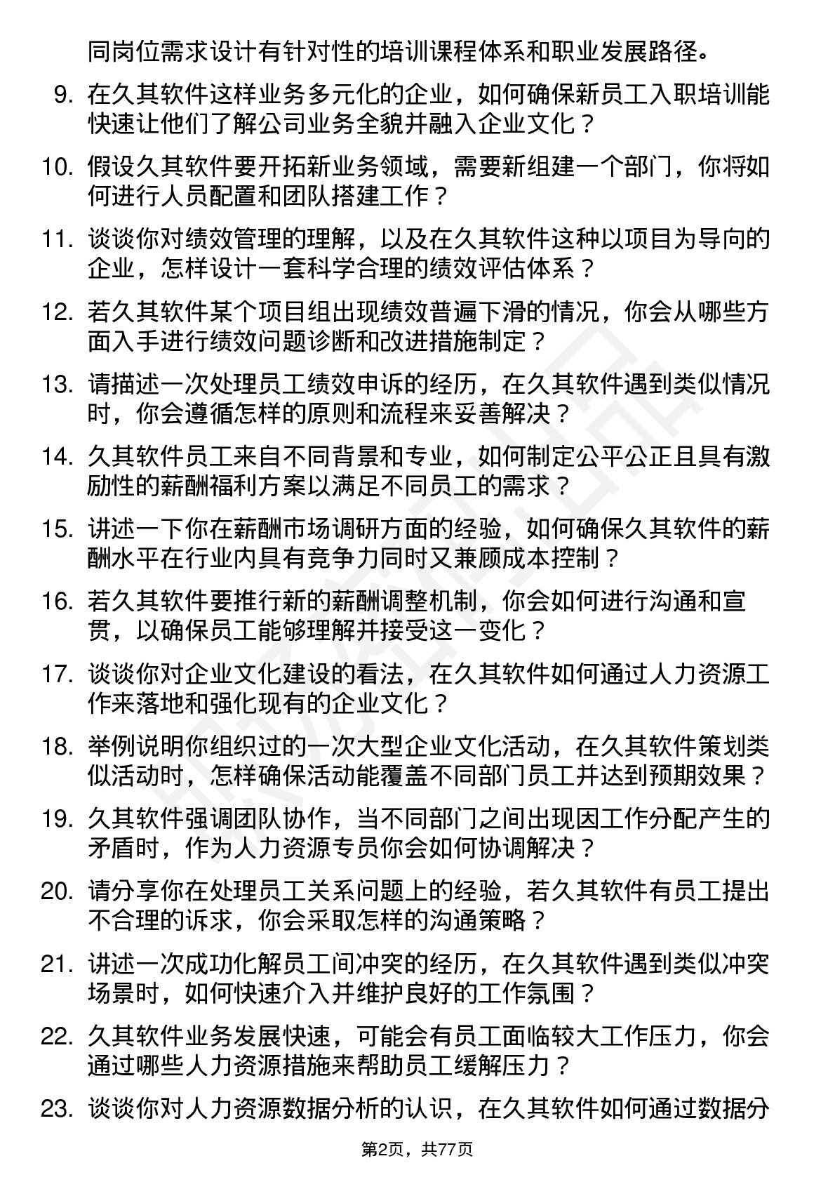 48道久其软件人力资源专员岗位面试题库及参考回答含考察点分析