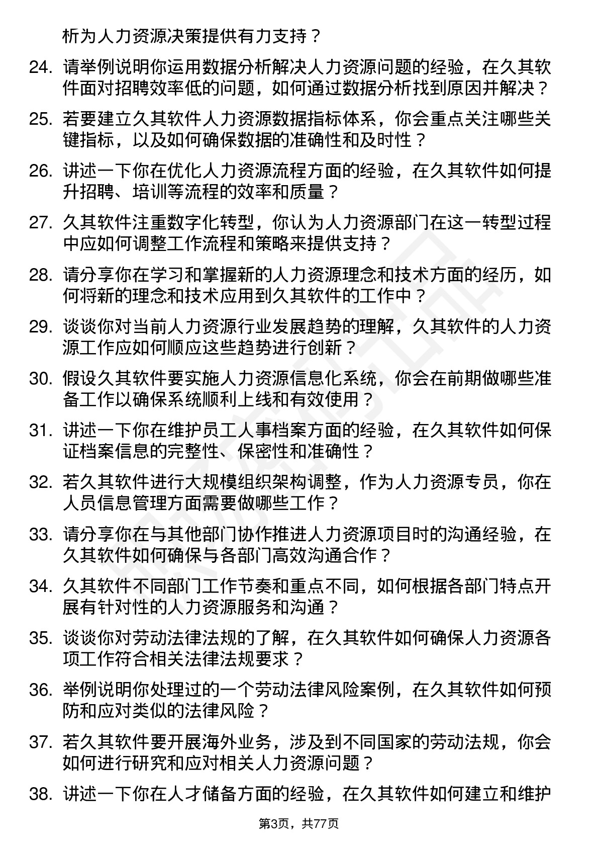 48道久其软件人力资源专员岗位面试题库及参考回答含考察点分析