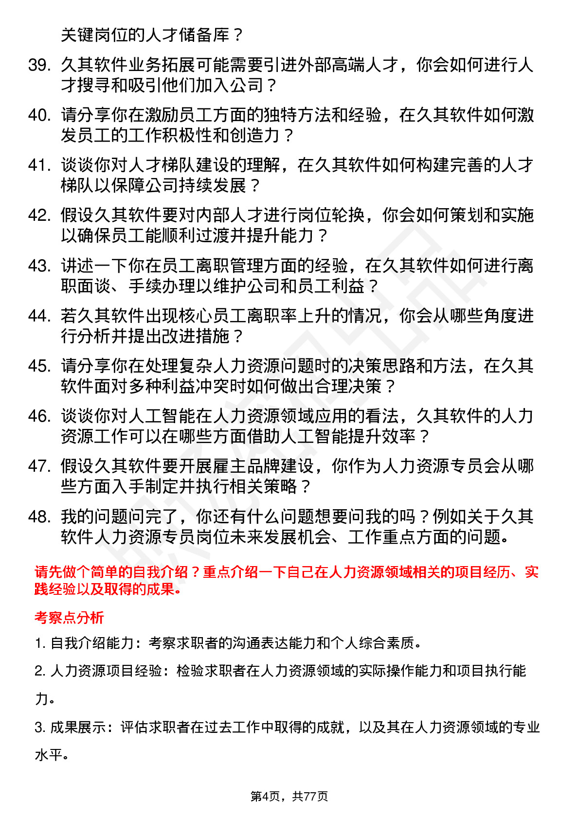 48道久其软件人力资源专员岗位面试题库及参考回答含考察点分析