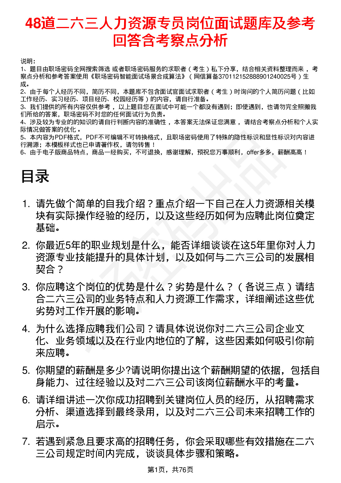 48道二六三人力资源专员岗位面试题库及参考回答含考察点分析