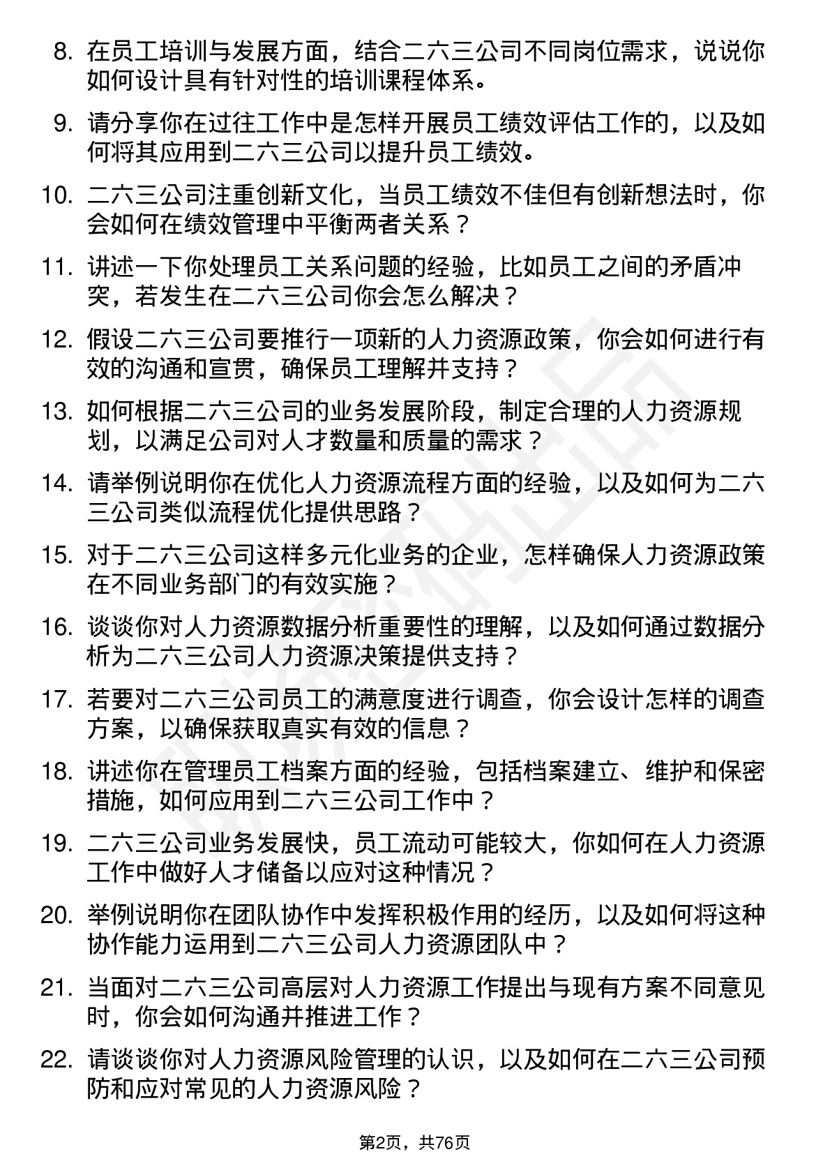 48道二六三人力资源专员岗位面试题库及参考回答含考察点分析