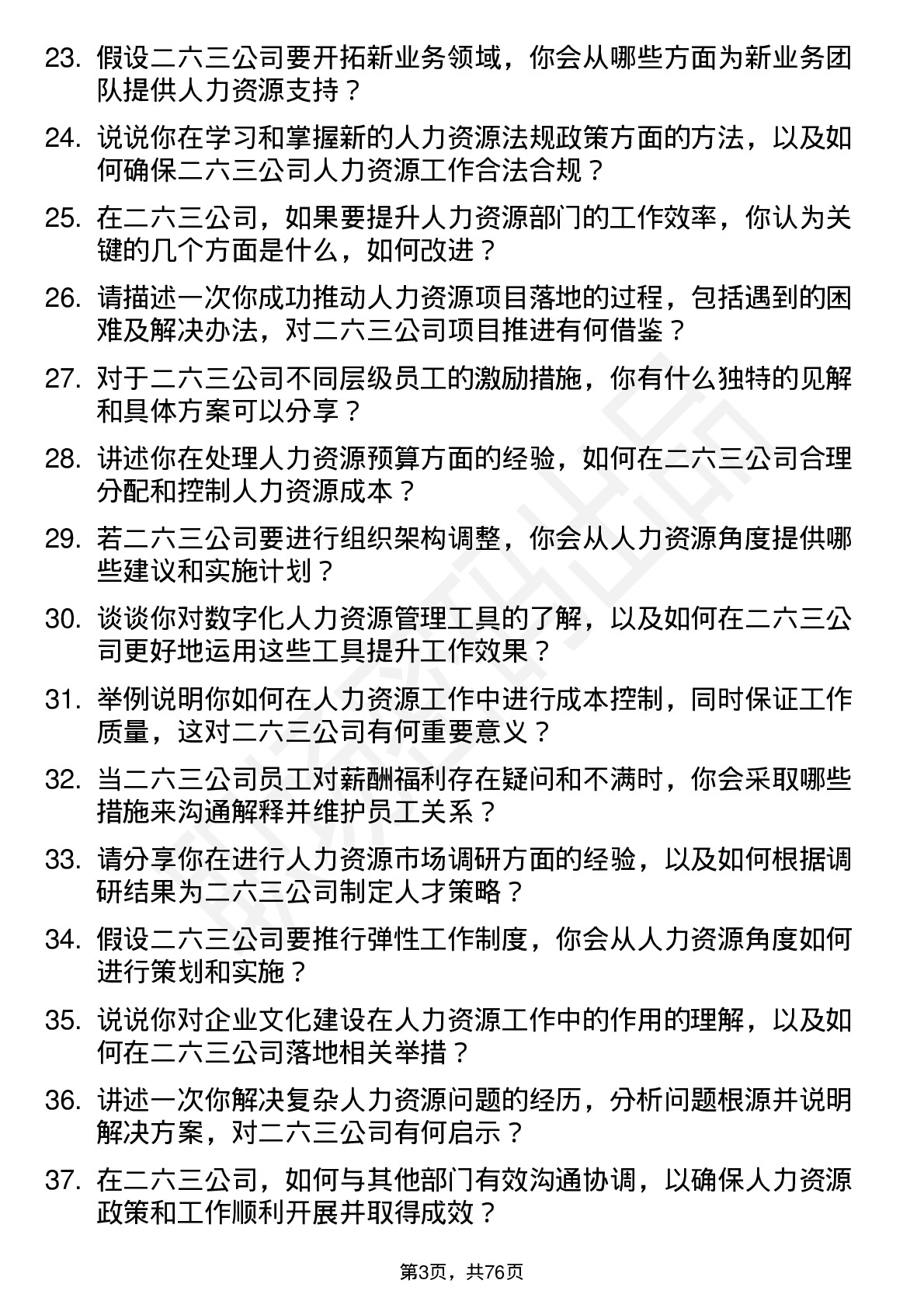 48道二六三人力资源专员岗位面试题库及参考回答含考察点分析