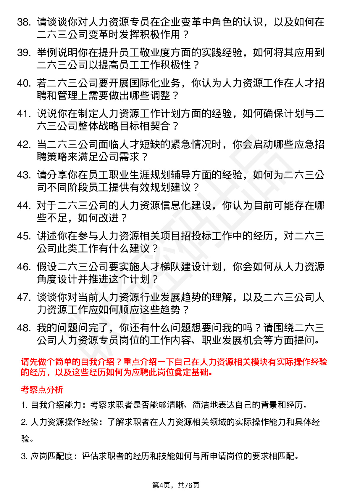 48道二六三人力资源专员岗位面试题库及参考回答含考察点分析