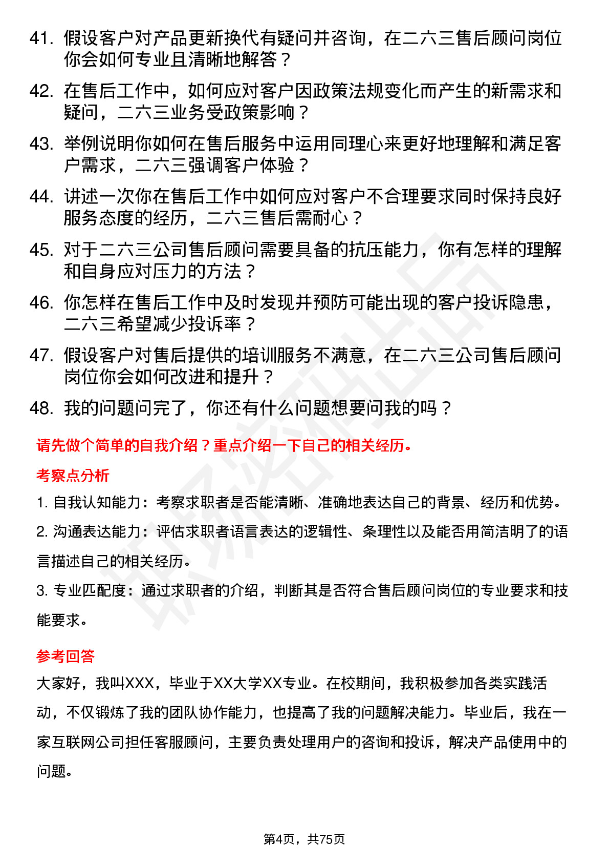 48道二六三售后顾问岗位面试题库及参考回答含考察点分析