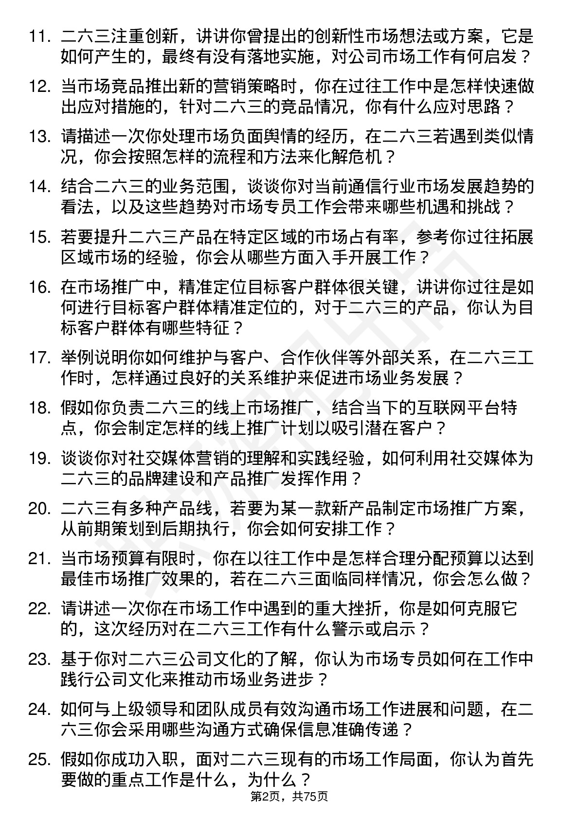 48道二六三市场专员岗位面试题库及参考回答含考察点分析