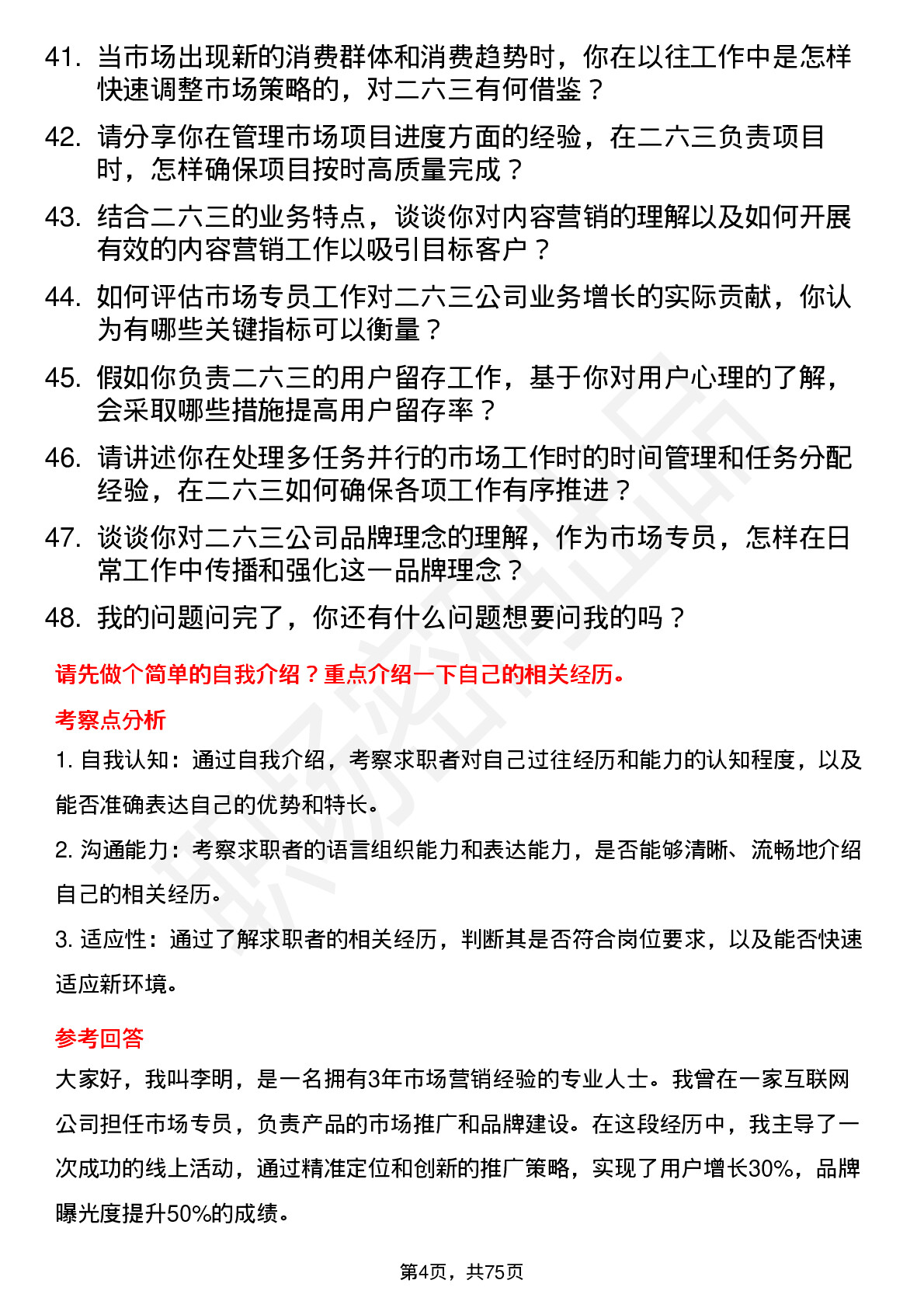 48道二六三市场专员岗位面试题库及参考回答含考察点分析