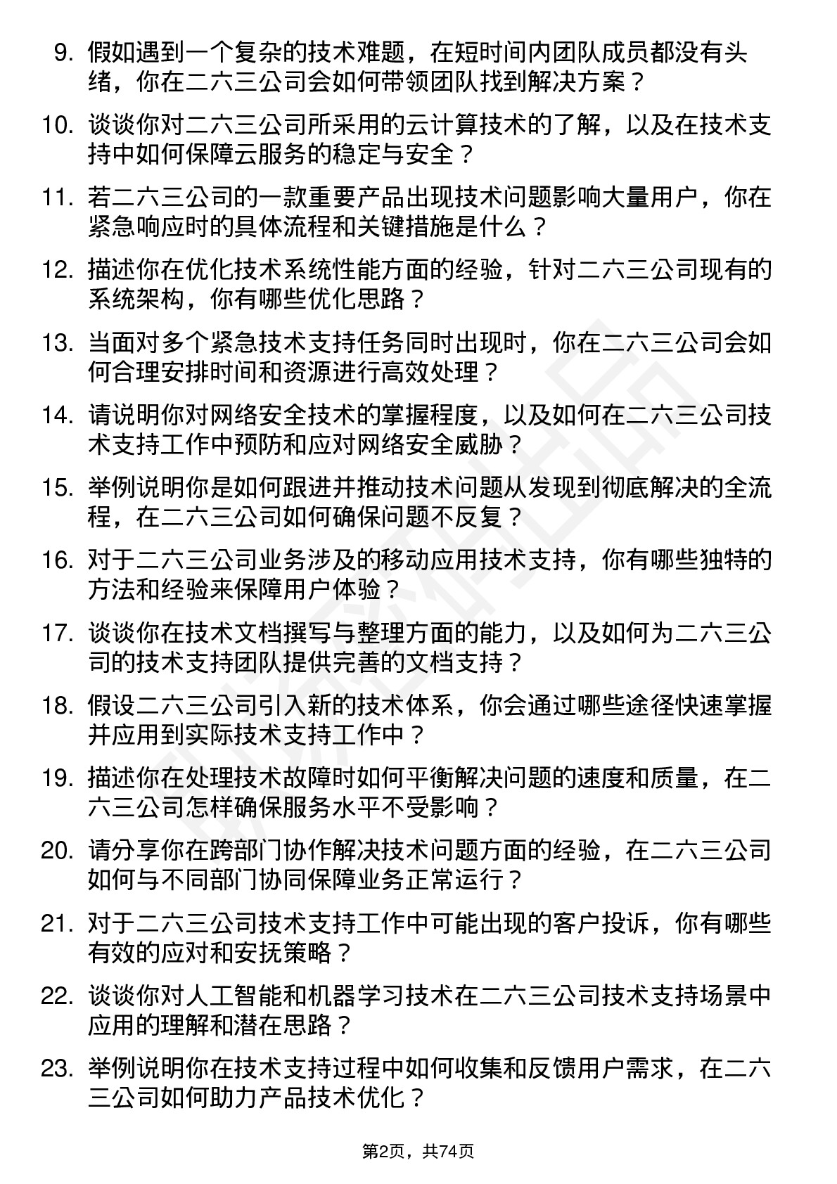 48道二六三技术支持工程师岗位面试题库及参考回答含考察点分析