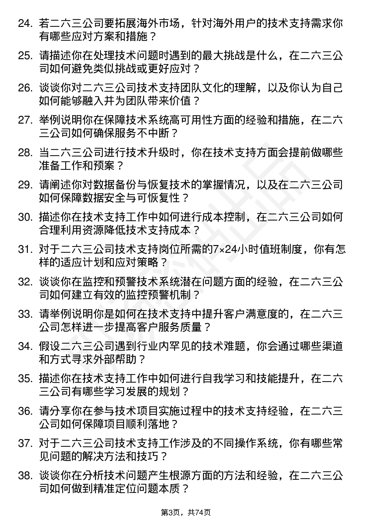 48道二六三技术支持工程师岗位面试题库及参考回答含考察点分析